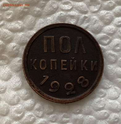 Полкопейки 1928г.,до 05.02.23г. - 896B313F-667C-4276-8670-4054EDCC6F85