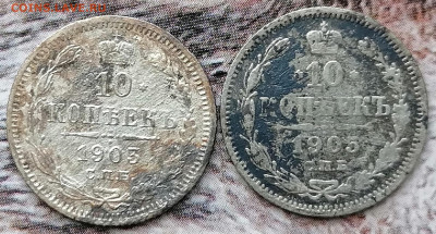 10 копеек 1903,1905 спб ар до 7.02.2023 - 10к-1903,05 (1)