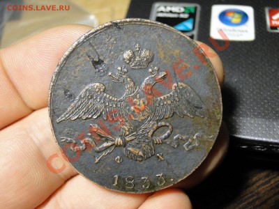 10 копеек 1833 ем.фх - DSC05134.JPG