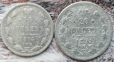 15 копеек 1874 СПБ HI 20 копеек 1871 СПБ HI до 7.02.2023 - 15,20к.