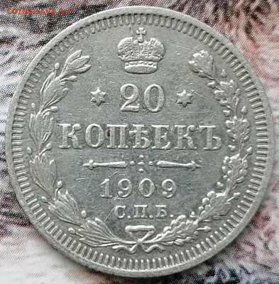 20 копеек 1912 спб эб до 7.02.2023 - 20к.1909