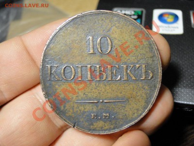 10 копеек 1833 ем.фх - DSC05133.JPG