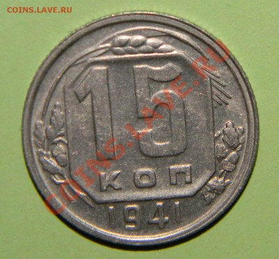 15 копеек 1941 года Приятная до 12 декабря 2011 в 22:05 - 111 3193