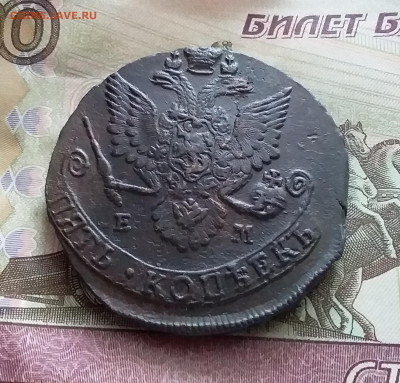 5 копеек 1783 ем. До 9.02.23 в 22.00 - 20230205_123421