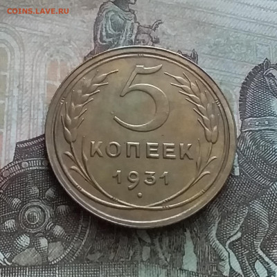 5 копеек 1931. До 9.02.23 в 22.00 - 20230205_125506