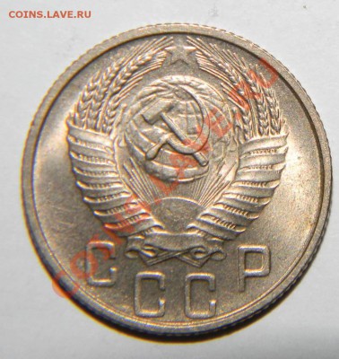 15 копеек 1955 года Сохран до 12 декабря 2011 в 22:05 - 111 3291-1