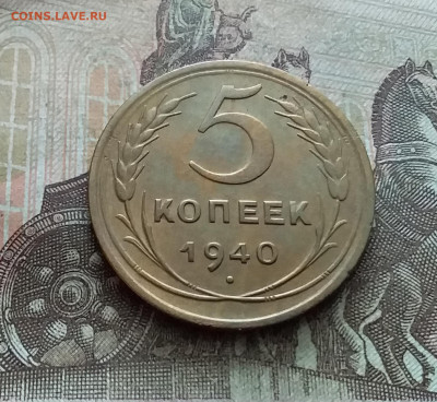 5 копеек 1940. До 9.02.23 в 22.00 - 20230205_130035