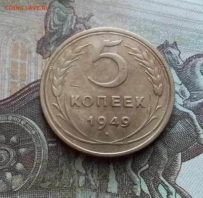 5 копеек 1949. До 9.02.23 в 22.00 - 20230205_130629