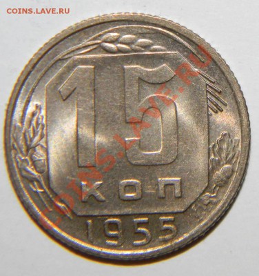 15 копеек 1955 года Сохран до 12 декабря 2011 в 22:05 - 111 3290
