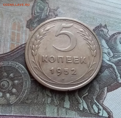 5 копеек 1952. До 9.02.23 в 22.00 - 20230205_130923