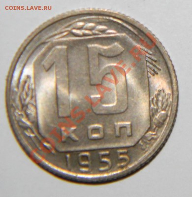 15 копеек 1955 года Сохран до 12 декабря 2011 в 22:05 - 111 3289