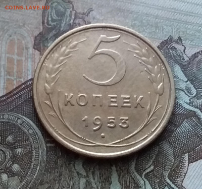 5 копеек 1953. До 9.02.23 в 22.00 - 20230205_131211