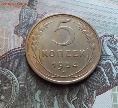 5 копеек 1954. До 9.02.23 в 22.00 - 20230205_131452