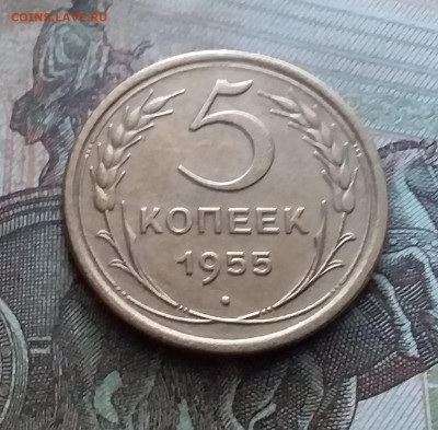 5 копеек 1955. До 9.02.23 в 22.00 - 20230205_131726