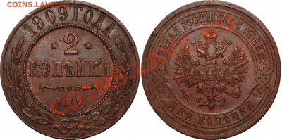 1 коп 1908,1909;2 коп 1897,1909;5 коп 1912 медь;10 коп 1872 - Копия 2 коп 1909.JPG
