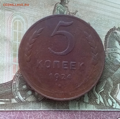 5 копеек 1924. До 9.02.23 в 22.00 - 20230205_133035