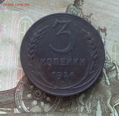 3 копейки 1924. До 9.02.23 в 22.00 - 20230205_133244