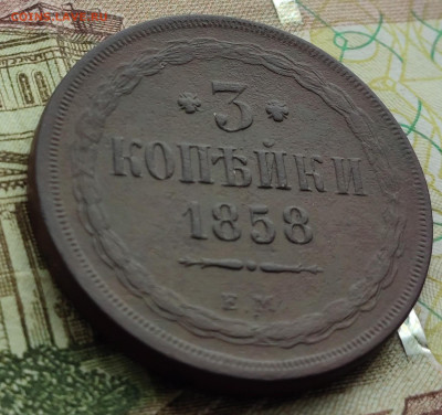 3 копейки 1858г ем до 11.02.23 22-00 МСК - IMG_20230205_130642~2