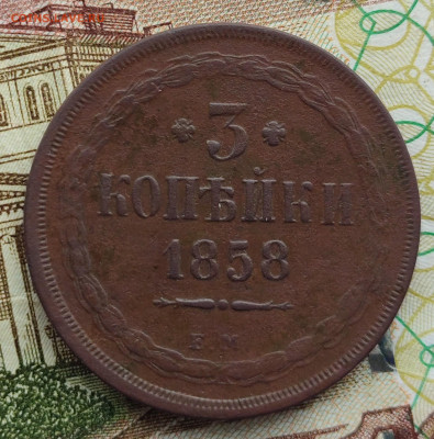 3 копейки 1858г ем до 11.02.23 22-00 МСК - IMG_20230205_130631~2