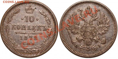 1 коп 1908,1909;2 коп 1897,1909;5 коп 1912 медь;10 коп 1872 - Копия 10 коп 1872.JPG