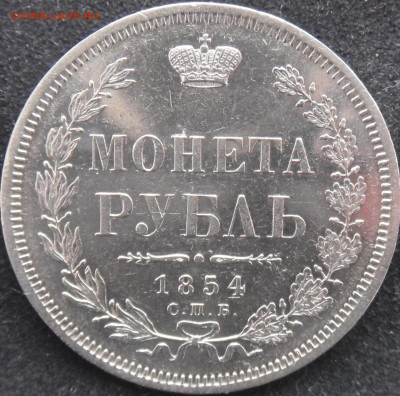 Рубль 1854 СПБ - НI. - 1 рубль 1854