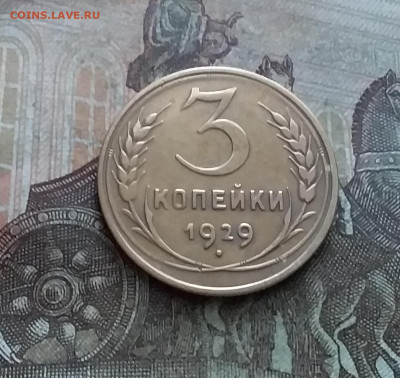 3 копейки 1929. До 9.02.23 в 22.00 - 20230205_133851