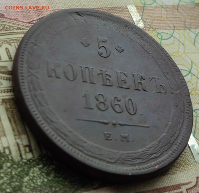 5 копеек 1860 ЕМ до11.02.23г 22-00 МСК - IMG_20230205_131315~2