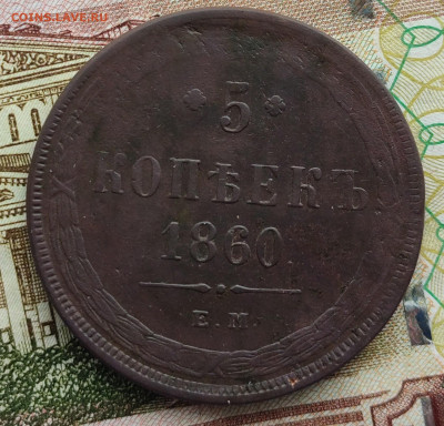 5 копеек 1860 ЕМ до11.02.23г 22-00 МСК - IMG_20230205_131304~2