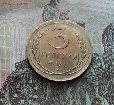 3 копейки 1930. До 9.02.23 в 22.00 - 20230205_134429