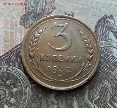 3 копейки 1932. До 9.02.23 в 22.00 - 20230205_134735