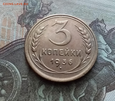 3 копейки 1936. До 9.02.23 в 22.00 - 20230205_135104
