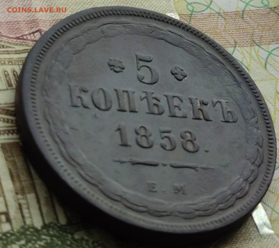 5 копеек 1858 ЕМ (1) до 11.02.23г 22-00  МСК - IMG_20230205_131830
