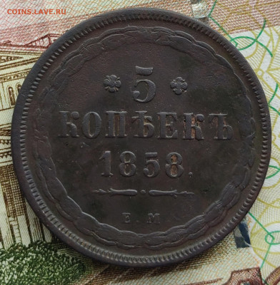 5 копеек 1858 ЕМ (1) до 11.02.23г 22-00  МСК - IMG_20230205_131820