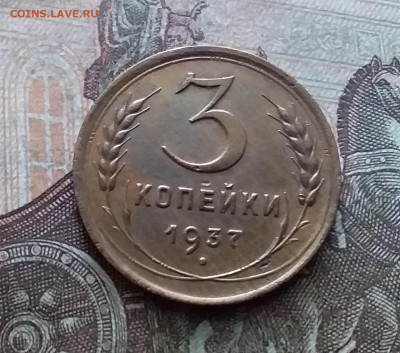 3 копейки 1937. До 9.02.23 в 22.00 - 20230205_135539