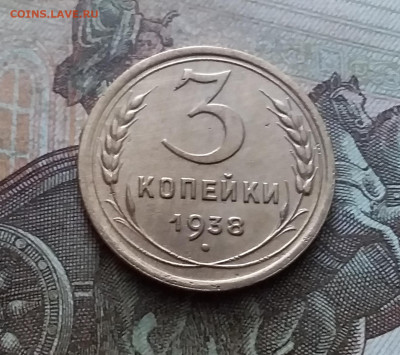 3 копейки 1938. До 9.02.23 в 22.00 - 20230205_135829