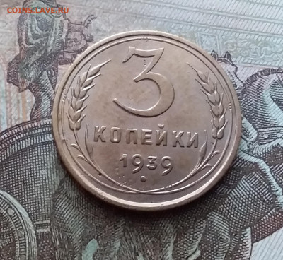 3 копейки 1939. До 9.02.23 в 22.00 - 20230205_140104