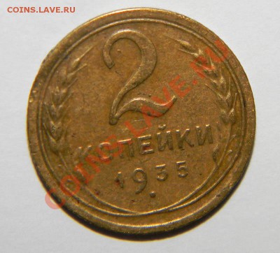 2 копейки 1935 года до 12 декабря 2011 года в 22:05 - 111 3280
