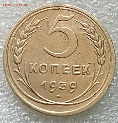 5 копеек 1939.До 8.03.23 - IMG_20230205_154855[1]