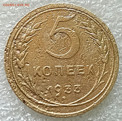5 копеек 1933.С 200 До 8.02.23 - IMG_20230205_155158[1]