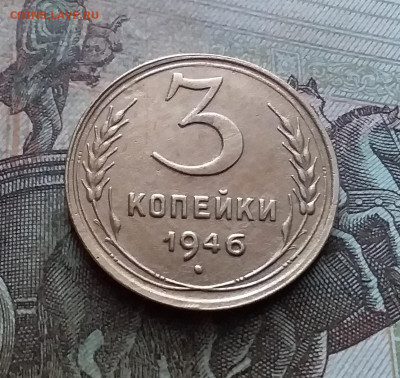 3 копейки 1946. До 9.02.23 в 22.00 - 20230205_141338