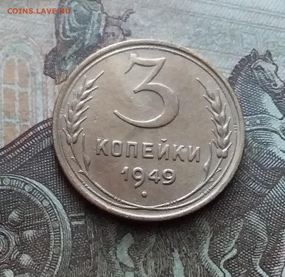 3 копейки 1949. До 9.02.23 в 22.00 - 20230205_141630