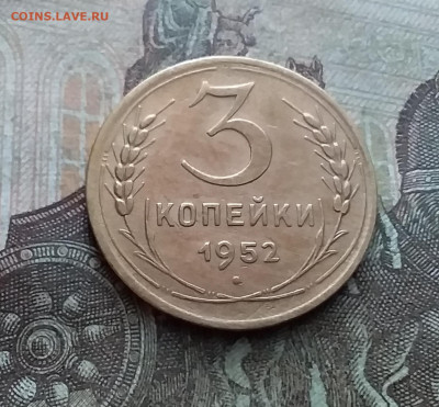 3 копейки 1952. До 9.02.23 в 22.00 - 20230205_142006