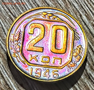 20 копеек 1946г. ш.т. 1.21  Специальный чекан. Федорин 71(Н) - Screenshot_20230205_141228~2