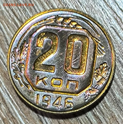 20 копеек 1946г. ш.т. 1.21  Специальный чекан. Федорин 71(Н) - Screenshot_20230205_141202~2