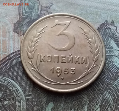 3 копейки 1953. До 9.02.23 в 22.00 - 20230205_142237