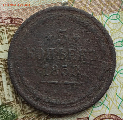5 копеек 1858 ЕМ (2) до 11.02.23г 22-00  МСК - IMG_20230205_141227~2