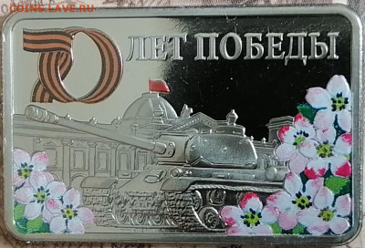 набор 70 лет Победы ВОВ + плакетка увесистый - 8
