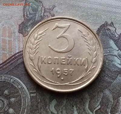 3 копейки 1957. До 9.02.23 в 22.00 - 20230205_143112