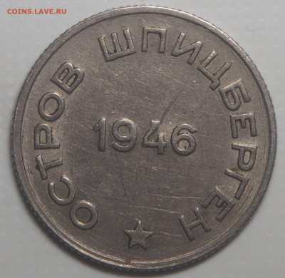 10, 15 и 20 копеек 1946 Арктикуголь - P2040179