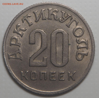 10, 15 и 20 копеек 1946 Арктикуголь - P2040175